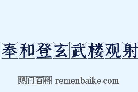 奉和登玄武楼观射是什么意思的图片